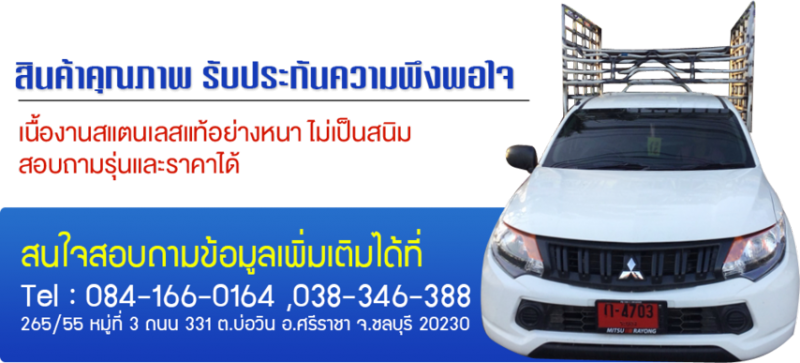 คอกสแตนเลส รถกระบะ ชลบุรี
